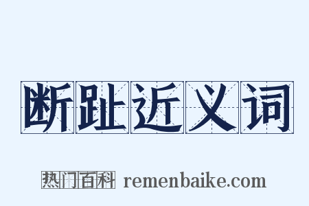 断趾近义词是什么意思的图片